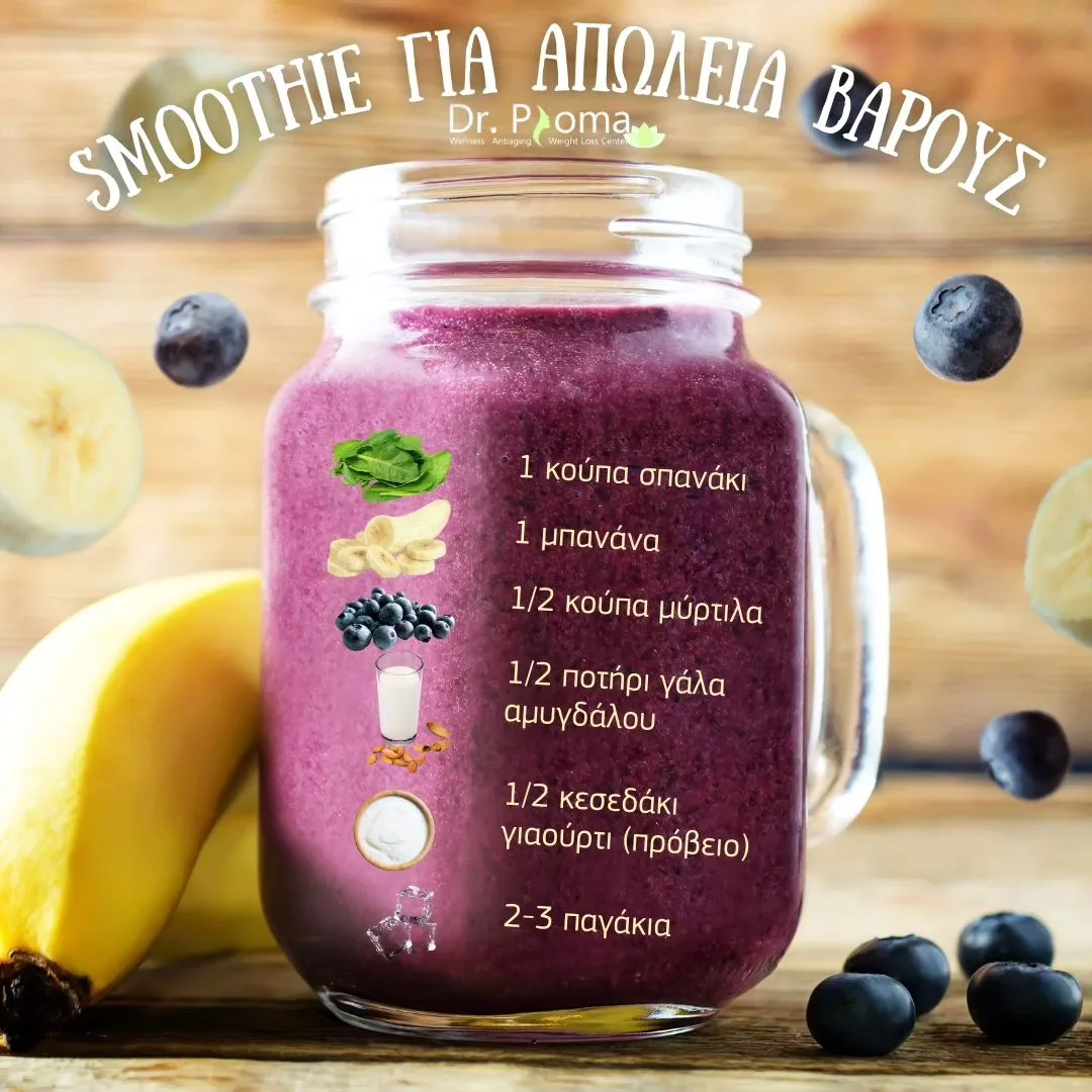 Το υγιεινό smoothie που θα ενισχύσει τον μεταβολισμό σου και σε βοηθήσει να χάσεις τα περιττά κιλά