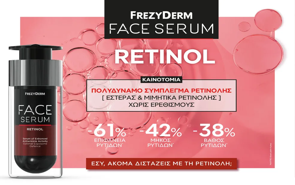 FREZYDERM: Νέο FACE SERUM RETINOL που αλλάζει τους όρους για αντιγηραντική φροντίδα ρετινόλης χωρίς ερεθισμούς