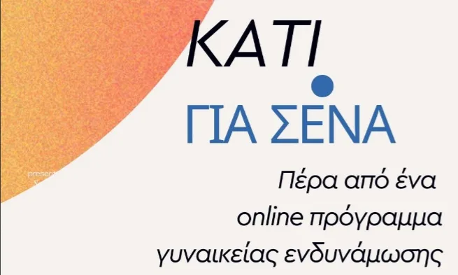 διαγωνισμος προσκλησεις προγραμμα ενδυναμωσης